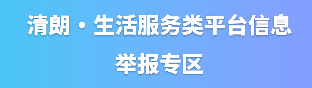 清朗?生活服務類平臺信息舉報專區