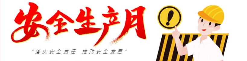安全生產月