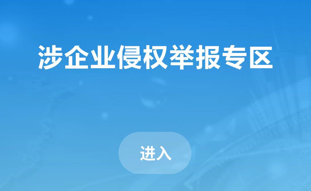 涉企業侵權舉報
