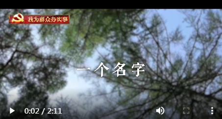  我為群眾辦實事|一個名字