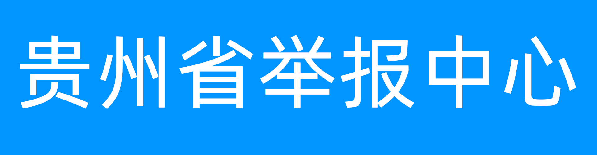 貴州省舉報中心
