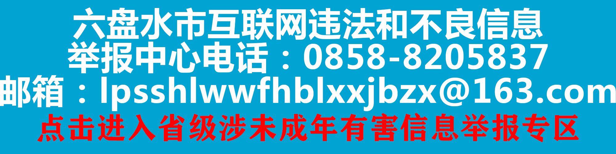 涉未成年有害信息舉報專區