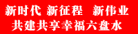 新時代 新征程  新偉業·共建共享幸福六盤水
