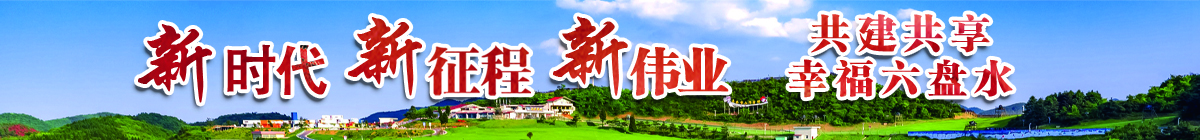 新時代 新征程 新偉業·共建共享幸福六盤水