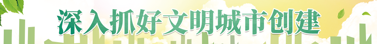 文明城市