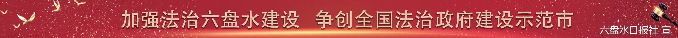 法治六盤水