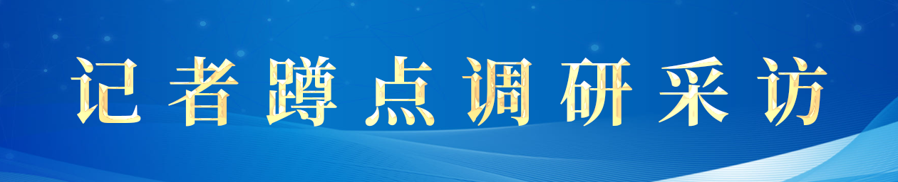 記者蹲點調研采訪