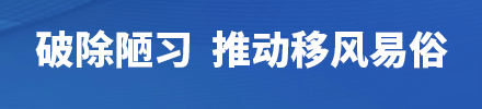破除陋習  推動移風易俗