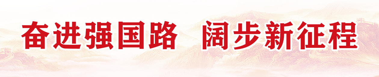 奮進強國路 闊步新征程