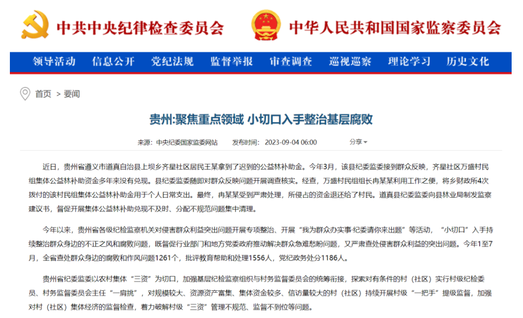  《中國紀檢監察報》“新聞”版頭條、中央紀委網站｜貴州聚焦重點領域 小切口入手整治基層腐敗